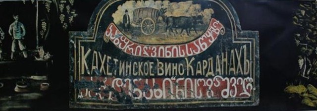 A signboard advertising wine, painted by the famous Georgian artist Niko Pirosmani