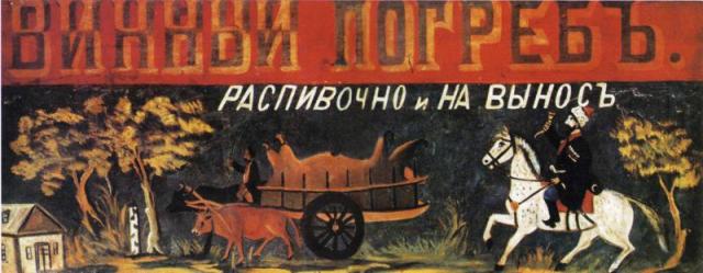 Sign board advertising wine by Niko Pirosmani